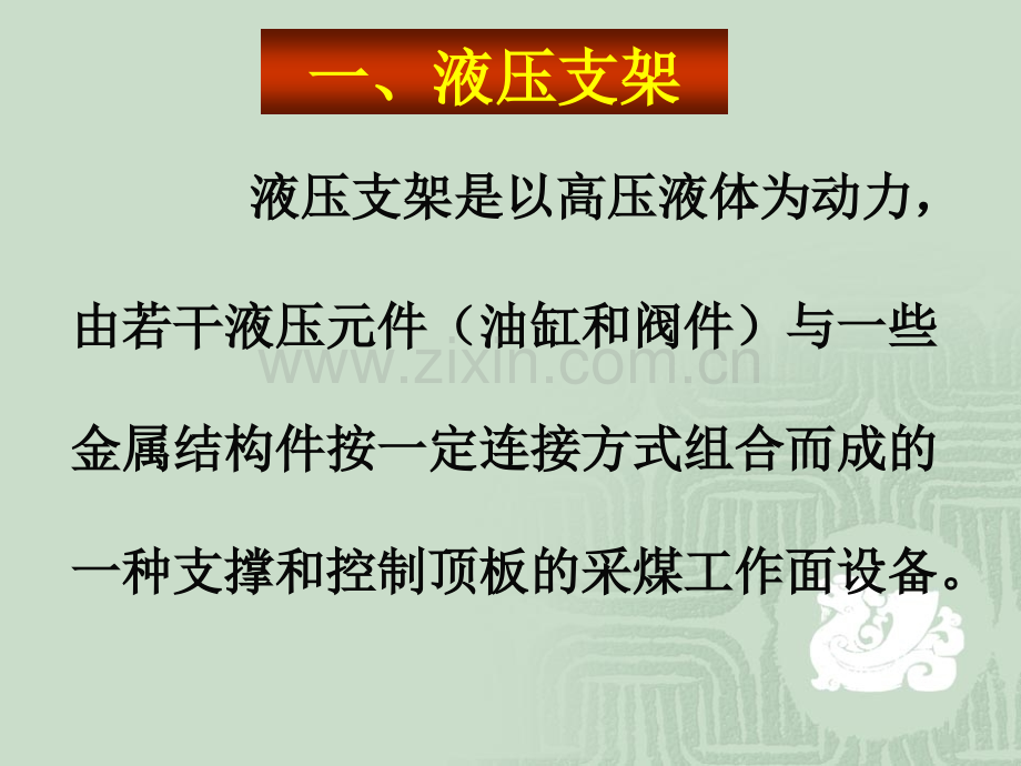 煤矿综采工作面中的设备简介.pptx_第3页