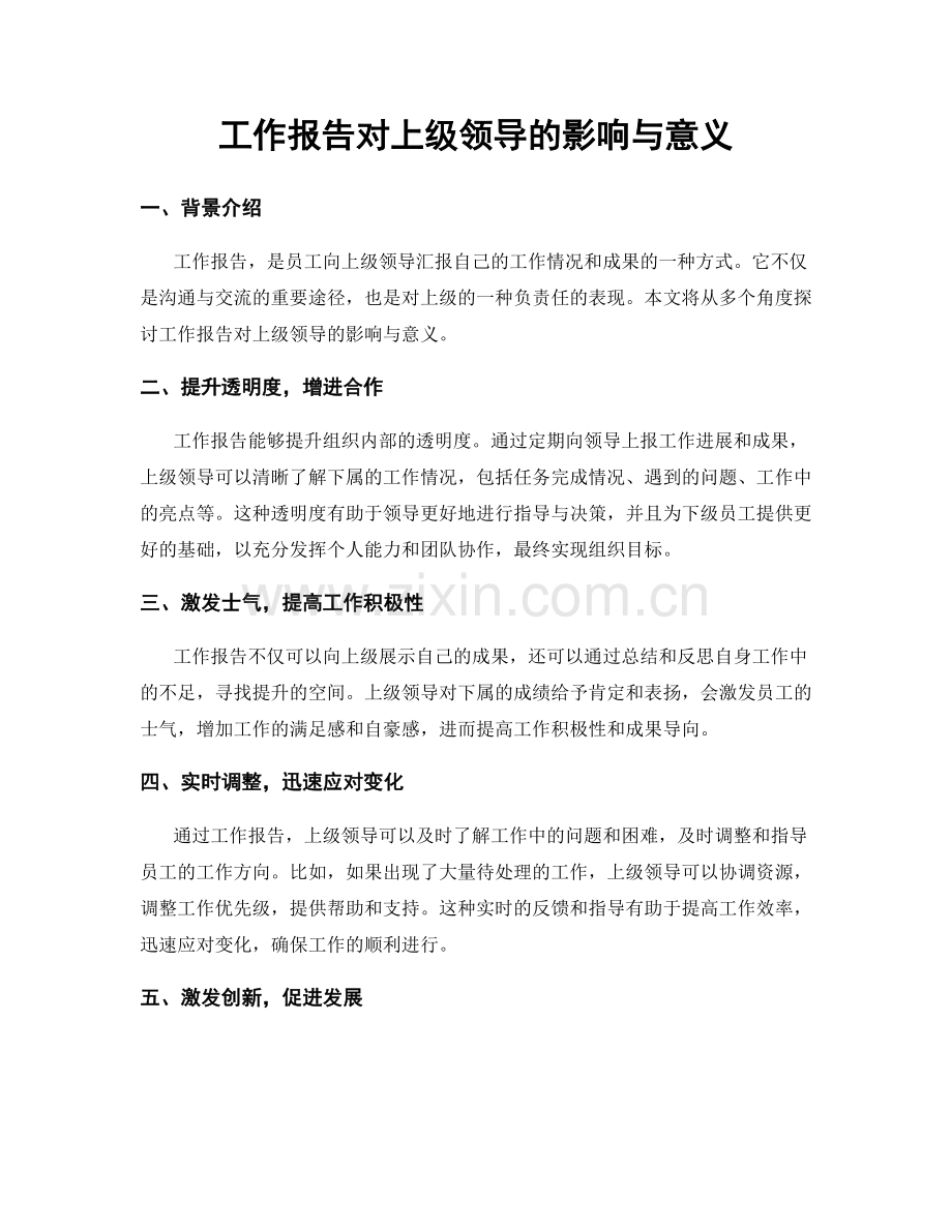 工作报告对上级领导的影响与意义.docx_第1页