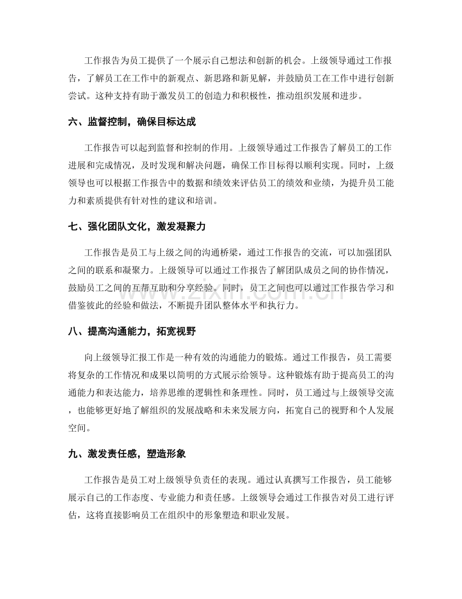 工作报告对上级领导的影响与意义.docx_第2页