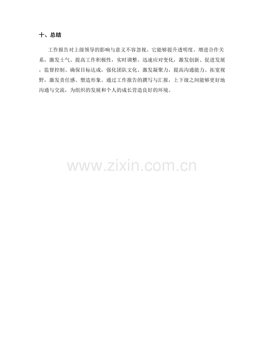 工作报告对上级领导的影响与意义.docx_第3页