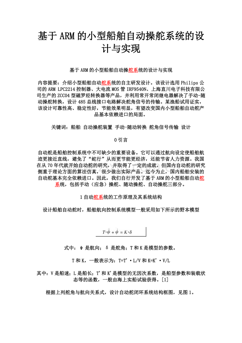 基于ARM的小型船舶自动操舵系统的设计与实现.doc_第1页