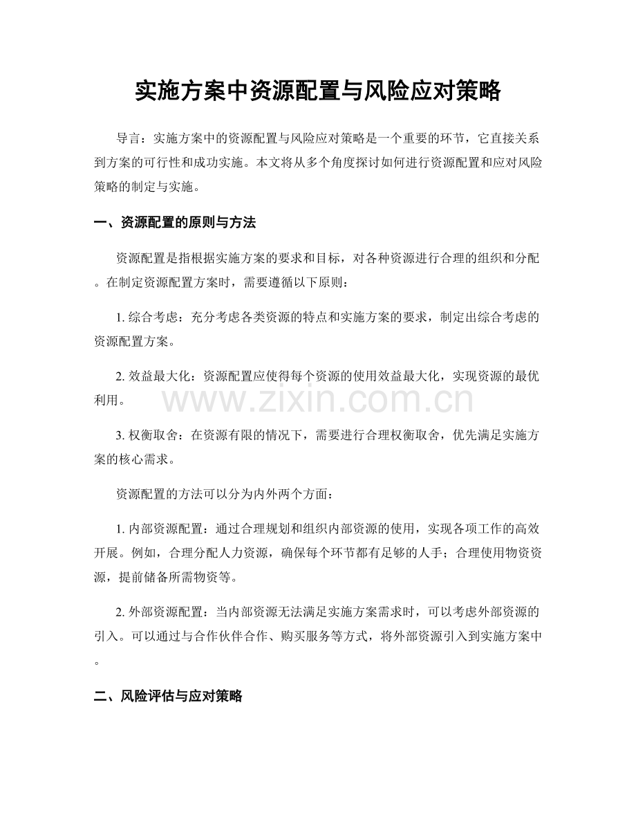 实施方案中资源配置与风险应对策略.docx_第1页