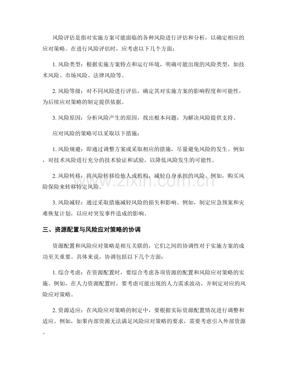 实施方案中资源配置与风险应对策略.docx_第2页