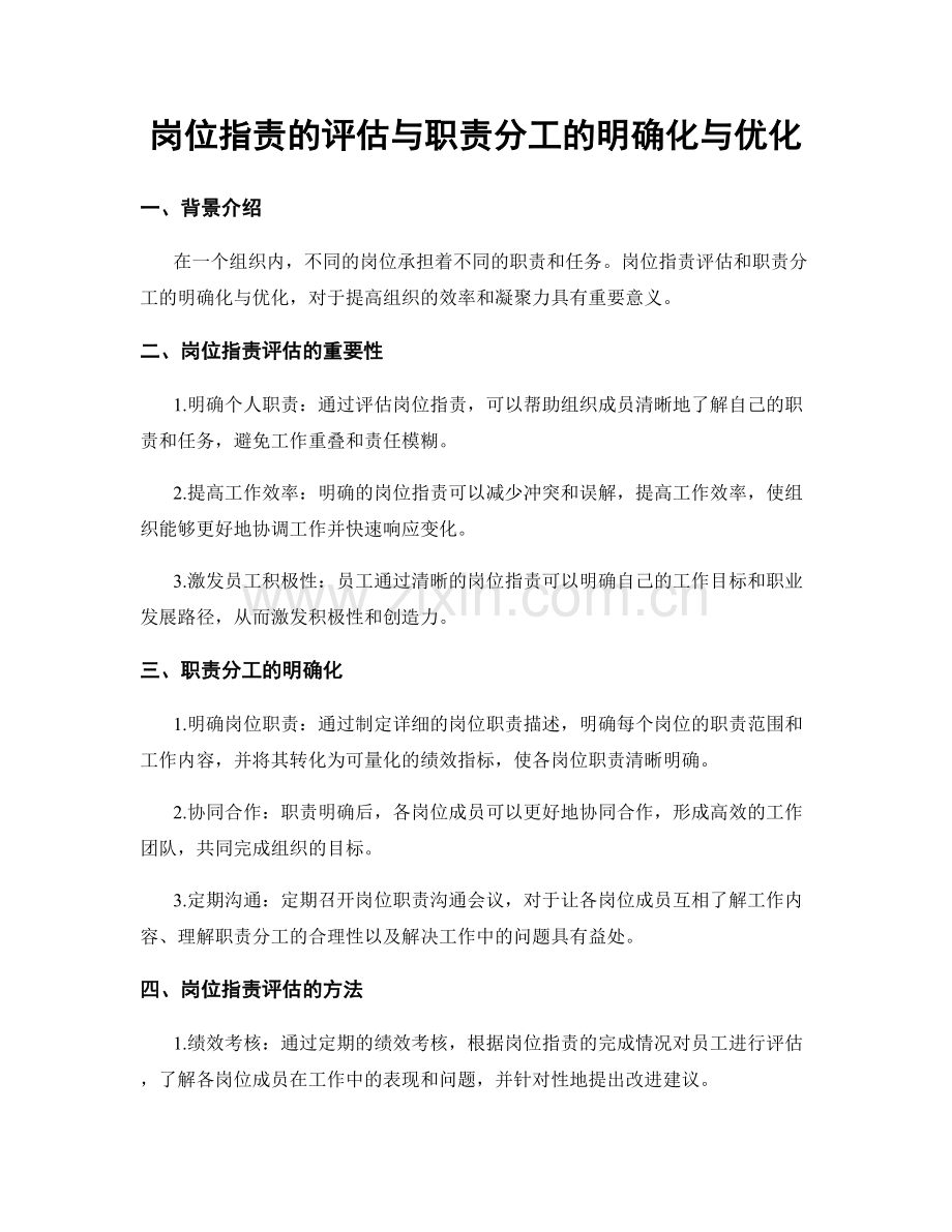 岗位职责的评估与职责分工的明确化与优化.docx_第1页