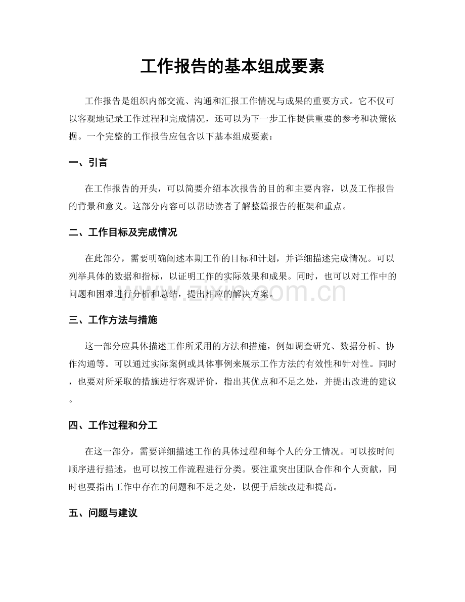 工作报告的基本组成要素.docx_第1页