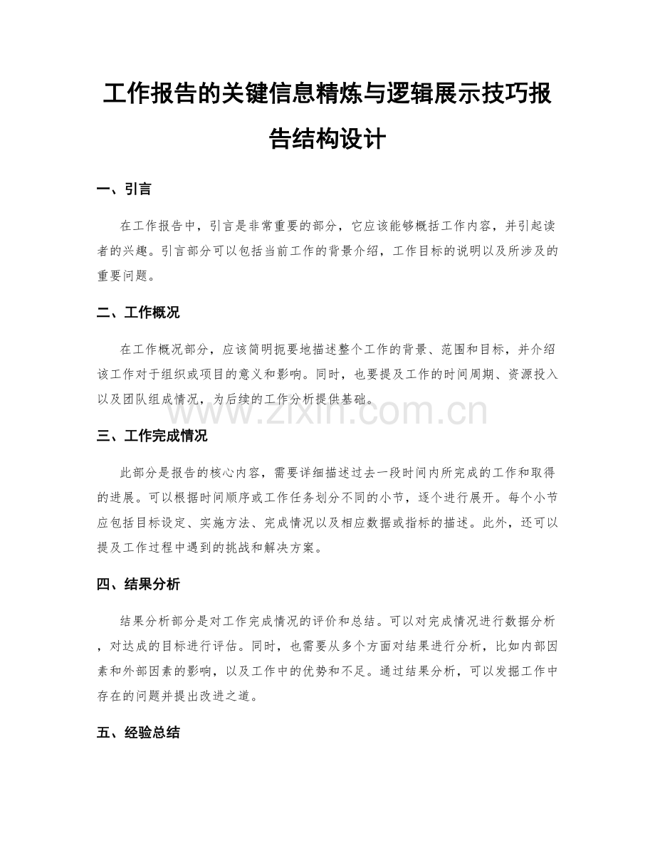 工作报告的关键信息精炼与逻辑展示技巧报告结构设计.docx_第1页