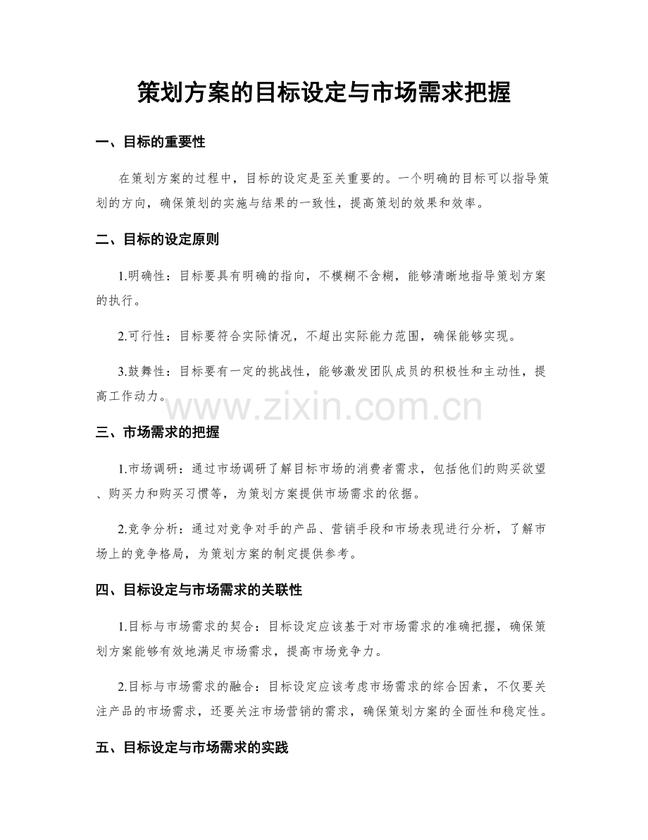 策划方案的目标设定与市场需求把握.docx_第1页