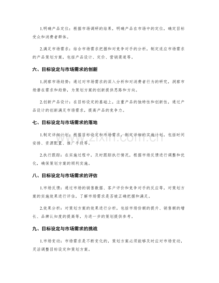 策划方案的目标设定与市场需求把握.docx_第2页