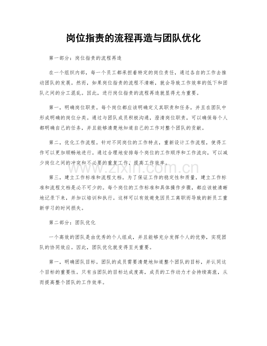 岗位职责的流程再造与团队优化.docx_第1页