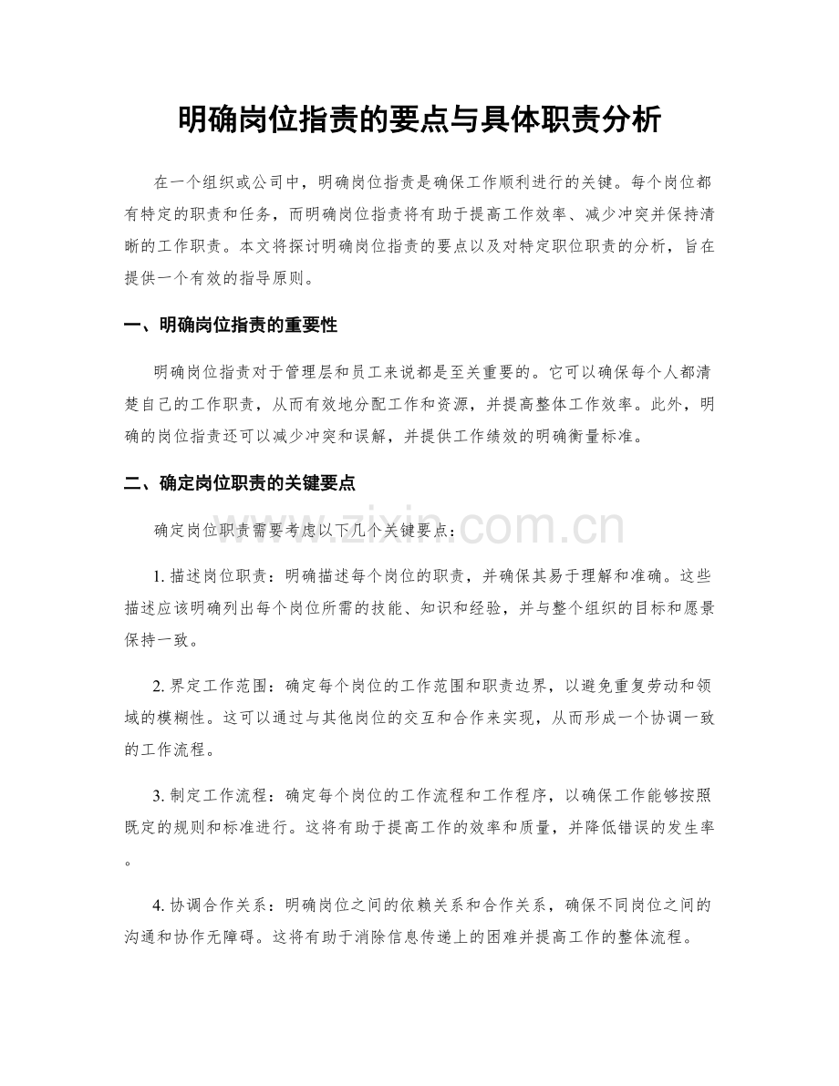 明确岗位指责的要点与具体职责分析.docx_第1页