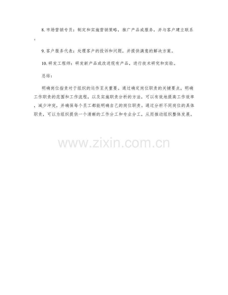 明确岗位指责的要点与具体职责分析.docx_第3页