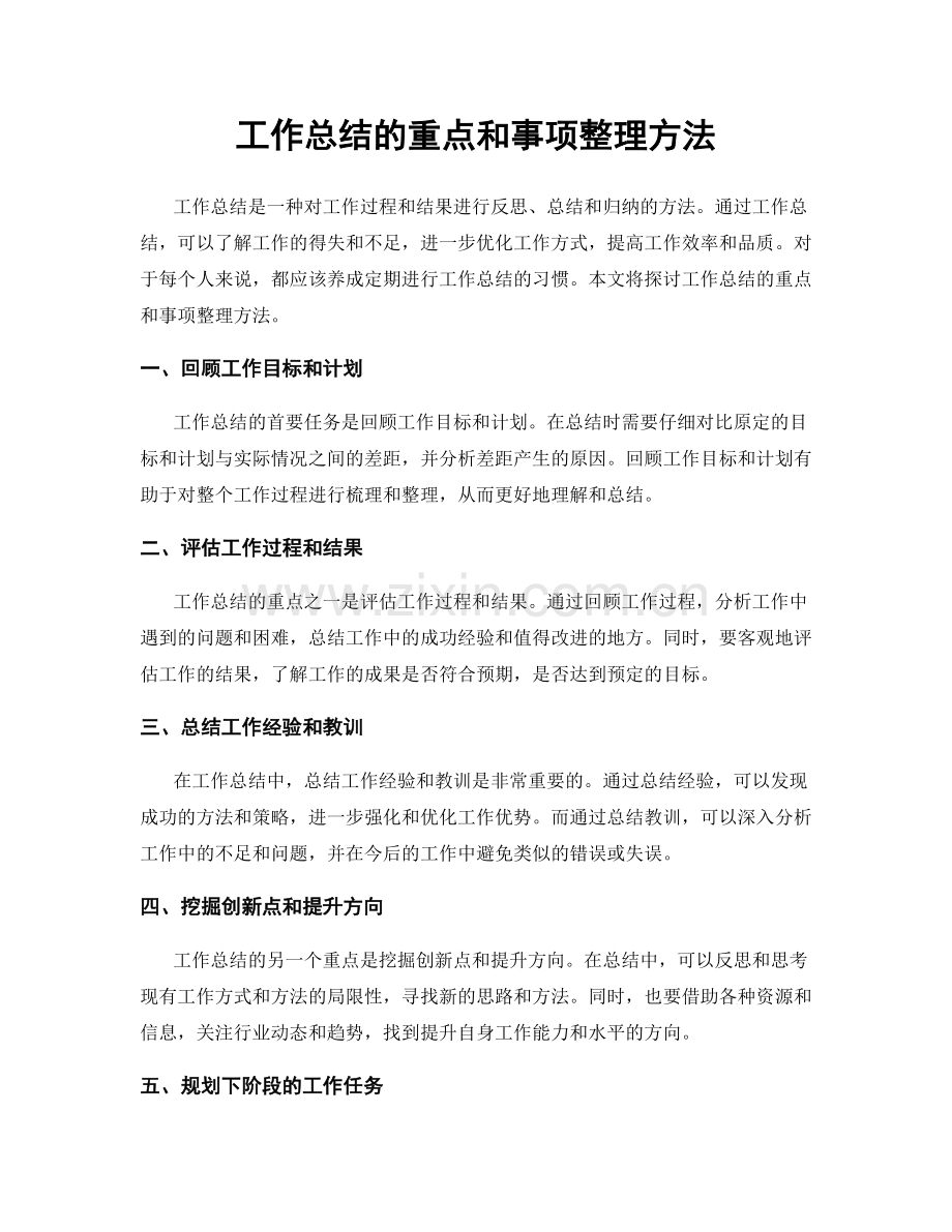 工作总结的重点和事项整理方法.docx_第1页