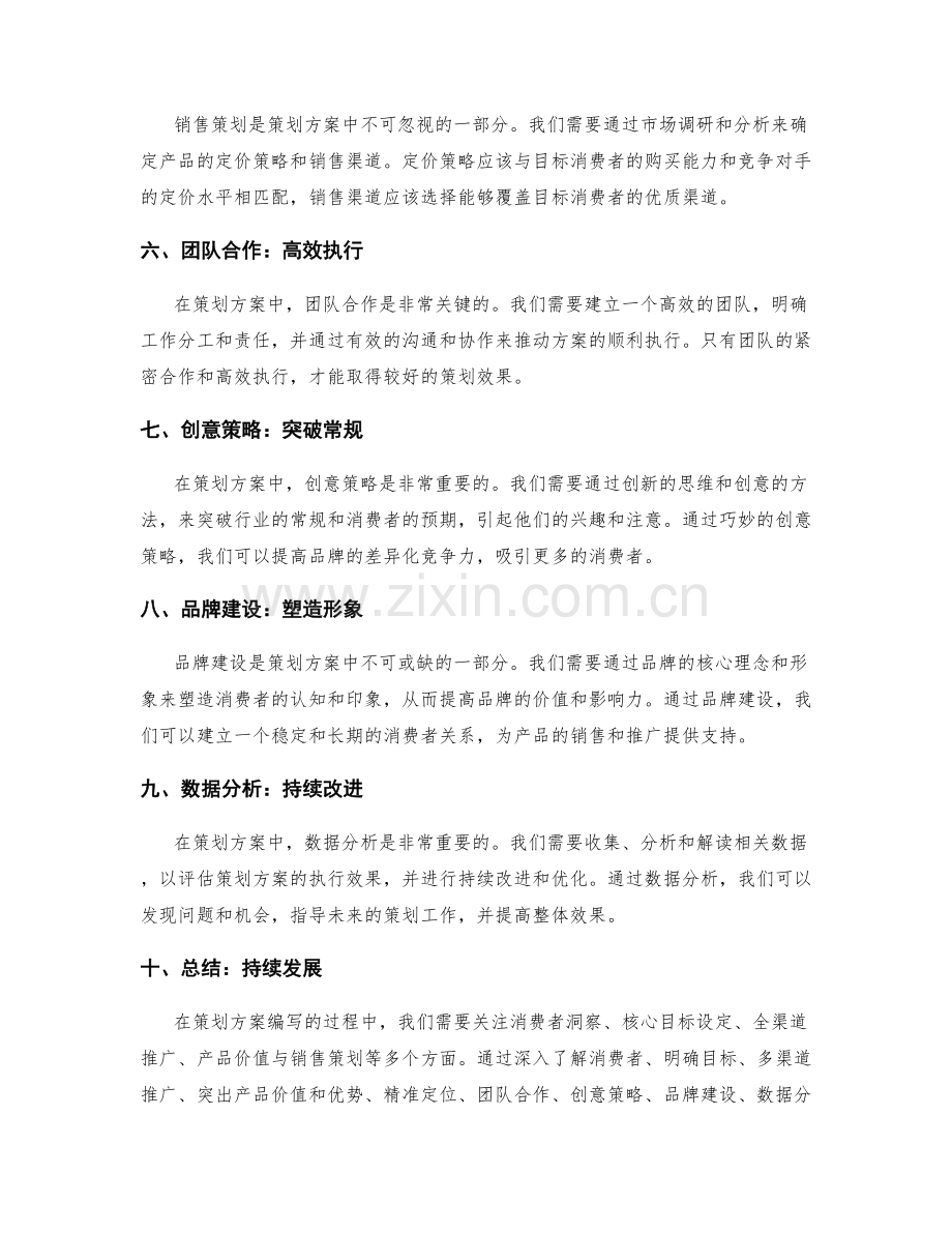 策划方案编写的消费者洞察与核心目标设定与全渠道推广与产品价值与销售策划.docx_第2页