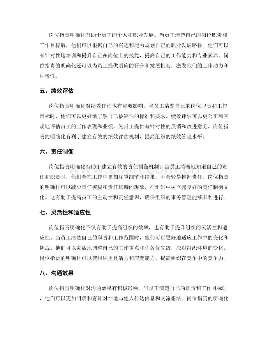 岗位职责明确化对事务管理的影响.docx_第2页