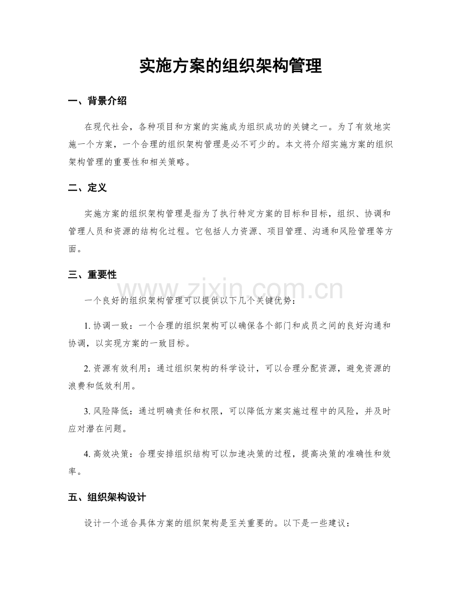 实施方案的组织架构管理.docx_第1页