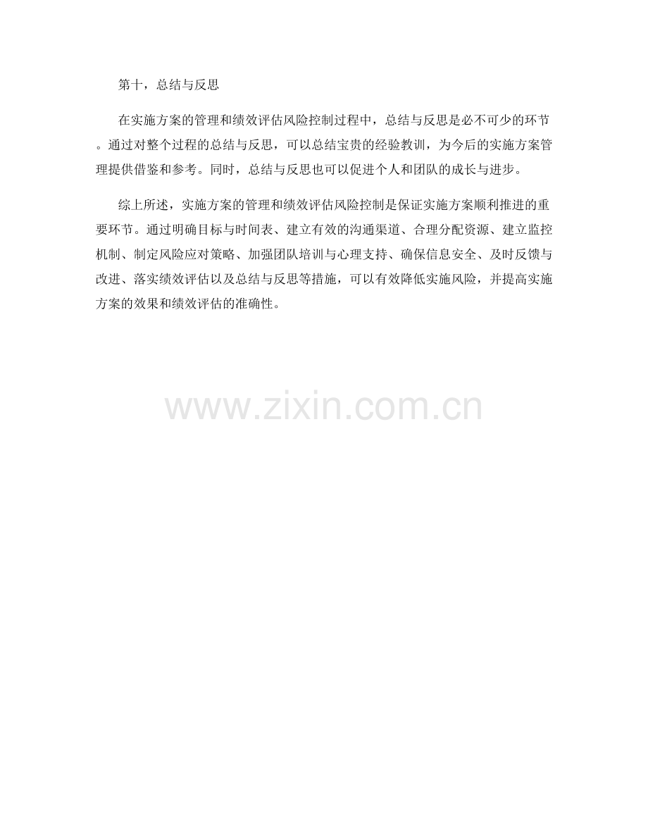 实施方案的实施方案管理与绩效评估风险控制.docx_第3页