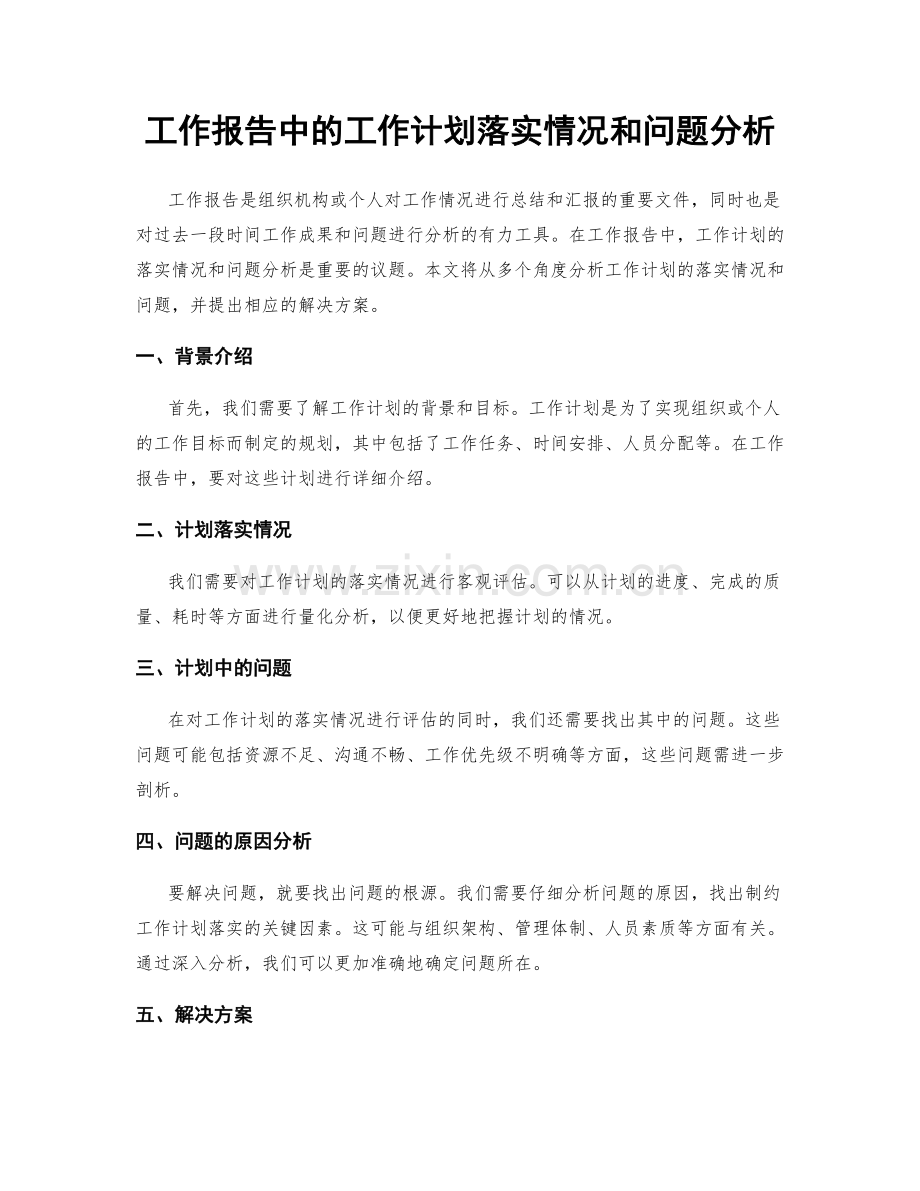 工作报告中的工作计划落实情况和问题分析.docx_第1页