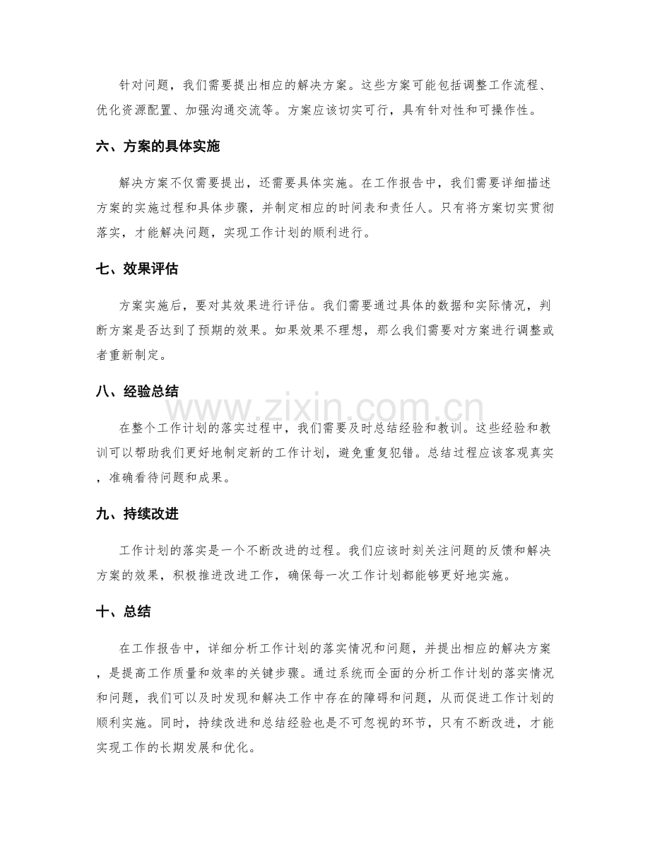 工作报告中的工作计划落实情况和问题分析.docx_第2页