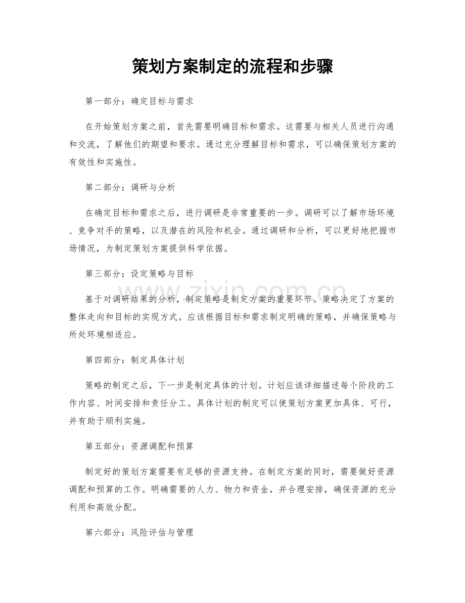 策划方案制定的流程和步骤.docx_第1页