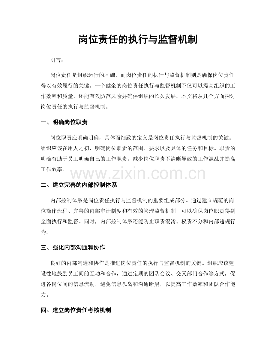 岗位责任的执行与监督机制.docx_第1页