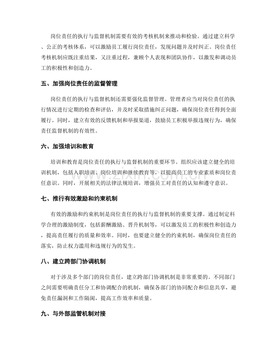 岗位责任的执行与监督机制.docx_第2页