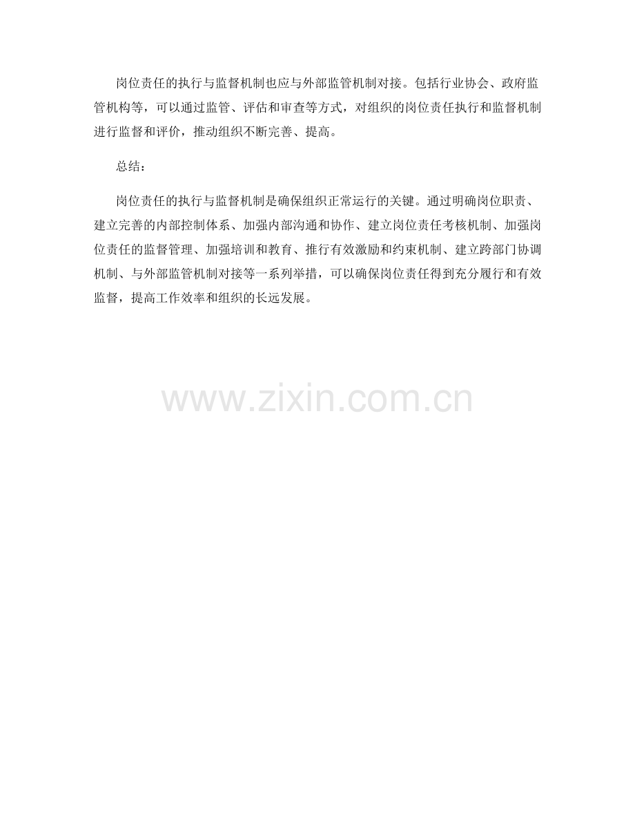 岗位责任的执行与监督机制.docx_第3页