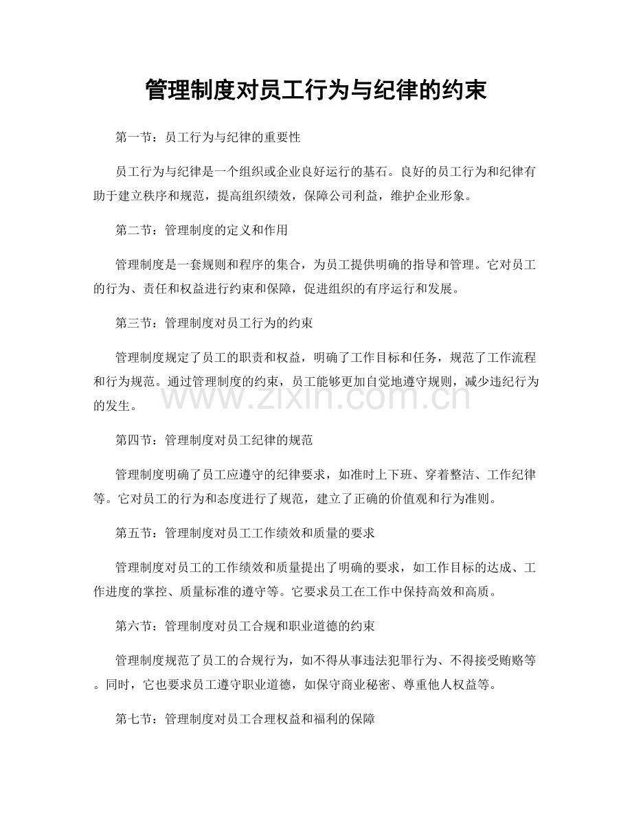 管理制度对员工行为与纪律的约束.docx_第1页