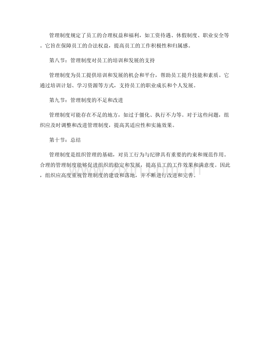 管理制度对员工行为与纪律的约束.docx_第2页