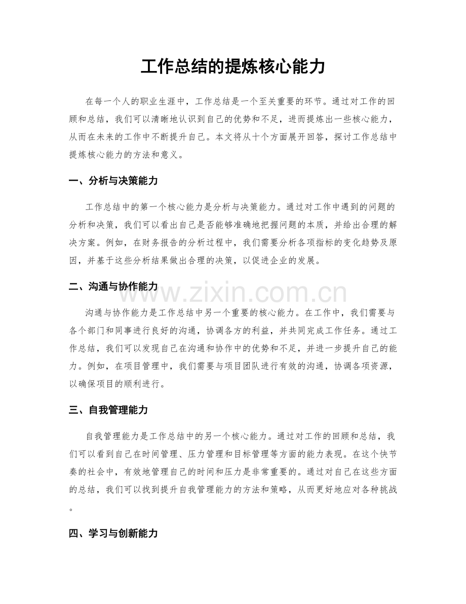 工作总结的提炼核心能力.docx_第1页