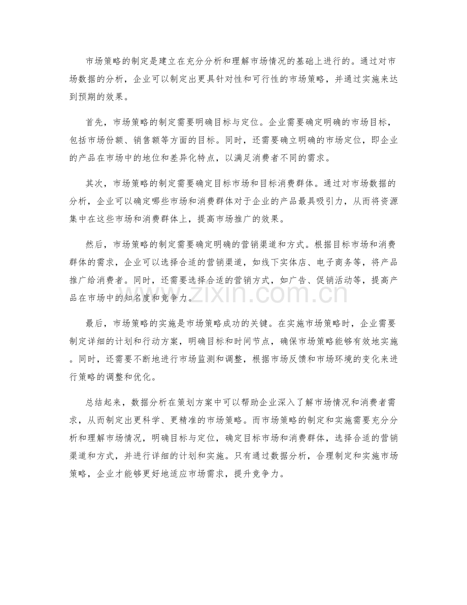 策划方案的数据分析与市场策略.docx_第2页