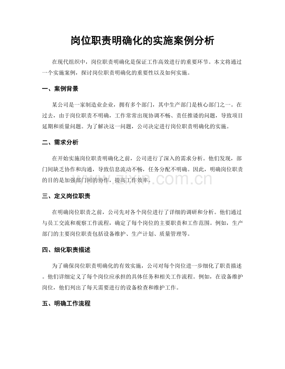 岗位职责明确化的实施案例分析.docx_第1页