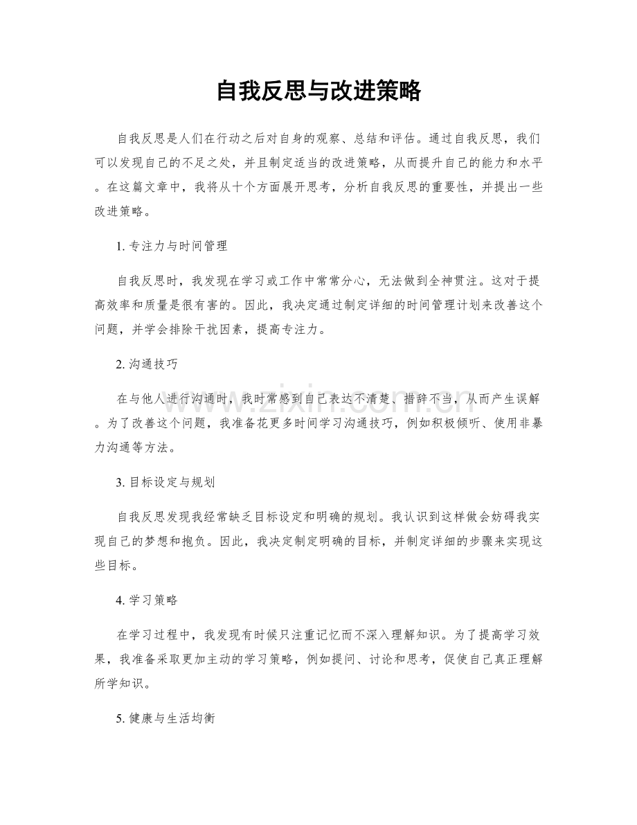 自我反思与改进策略.docx_第1页