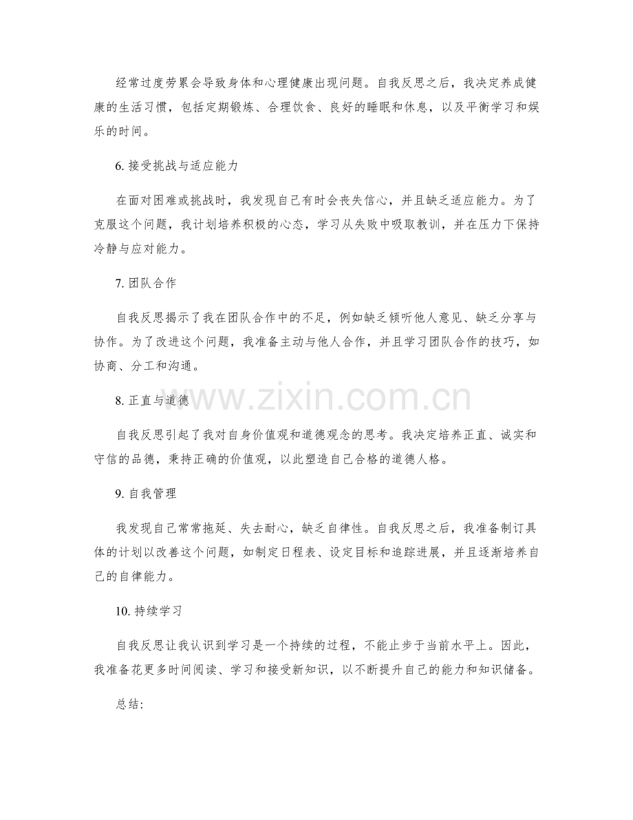 自我反思与改进策略.docx_第2页