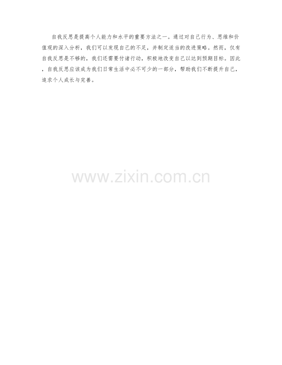 自我反思与改进策略.docx_第3页