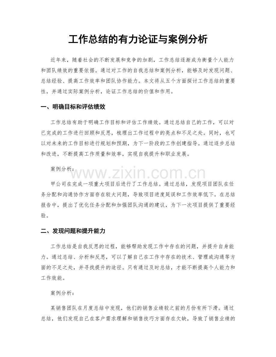 工作总结的有力论证与案例分析.docx_第1页