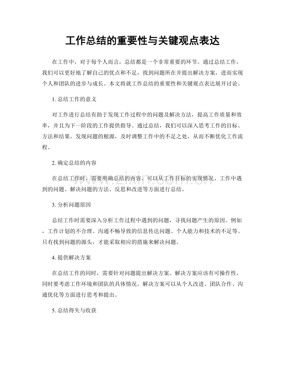 工作总结的重要性与关键观点表达.docx_第1页