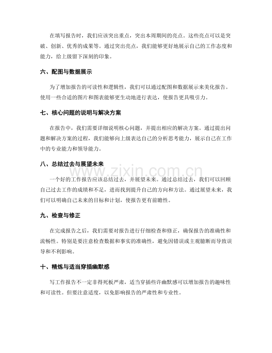 编写务实高效的工作报告的秘诀与技巧.docx_第2页