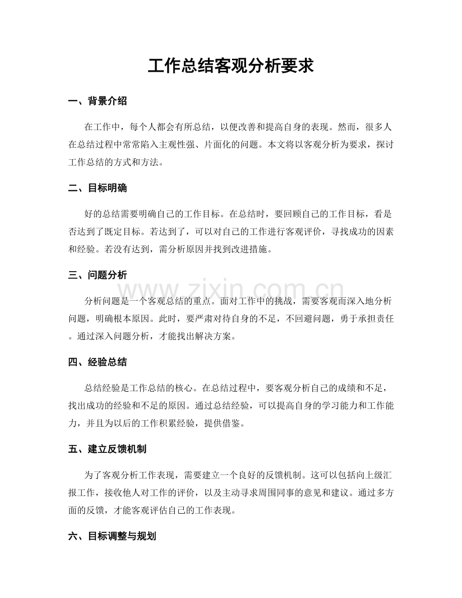 工作总结客观分析要求.docx_第1页