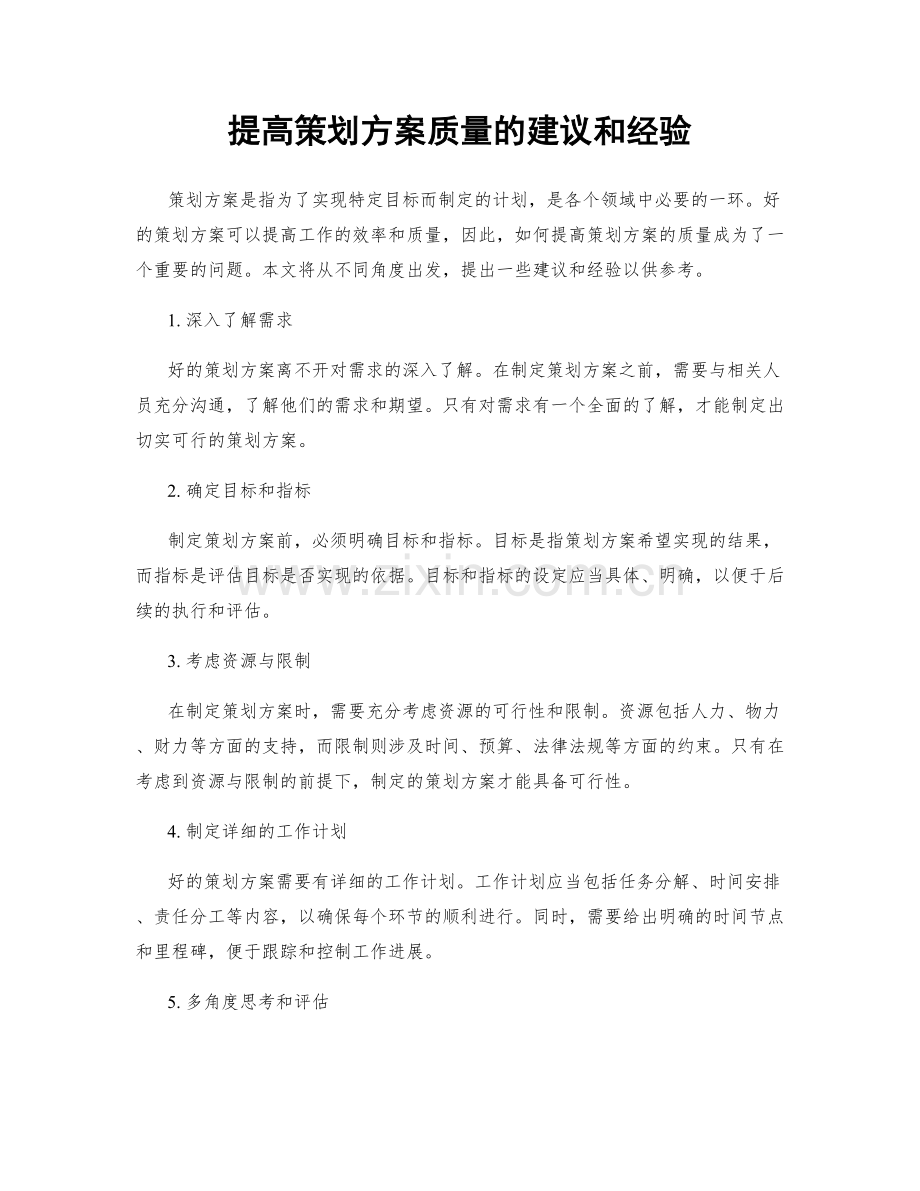 提高策划方案质量的建议和经验.docx_第1页