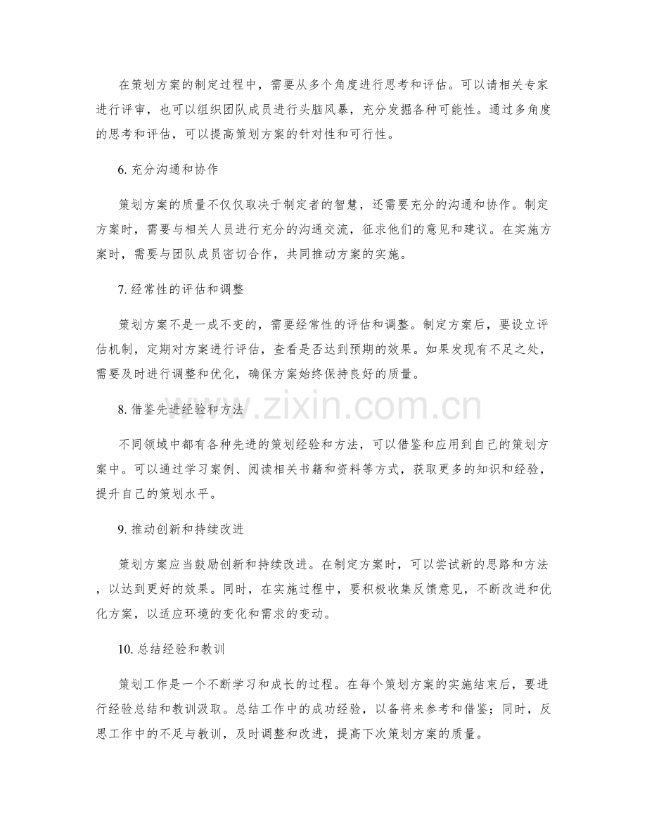 提高策划方案质量的建议和经验.docx_第2页