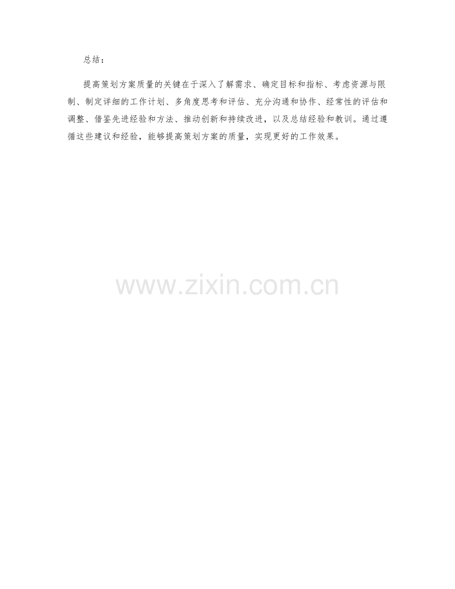 提高策划方案质量的建议和经验.docx_第3页