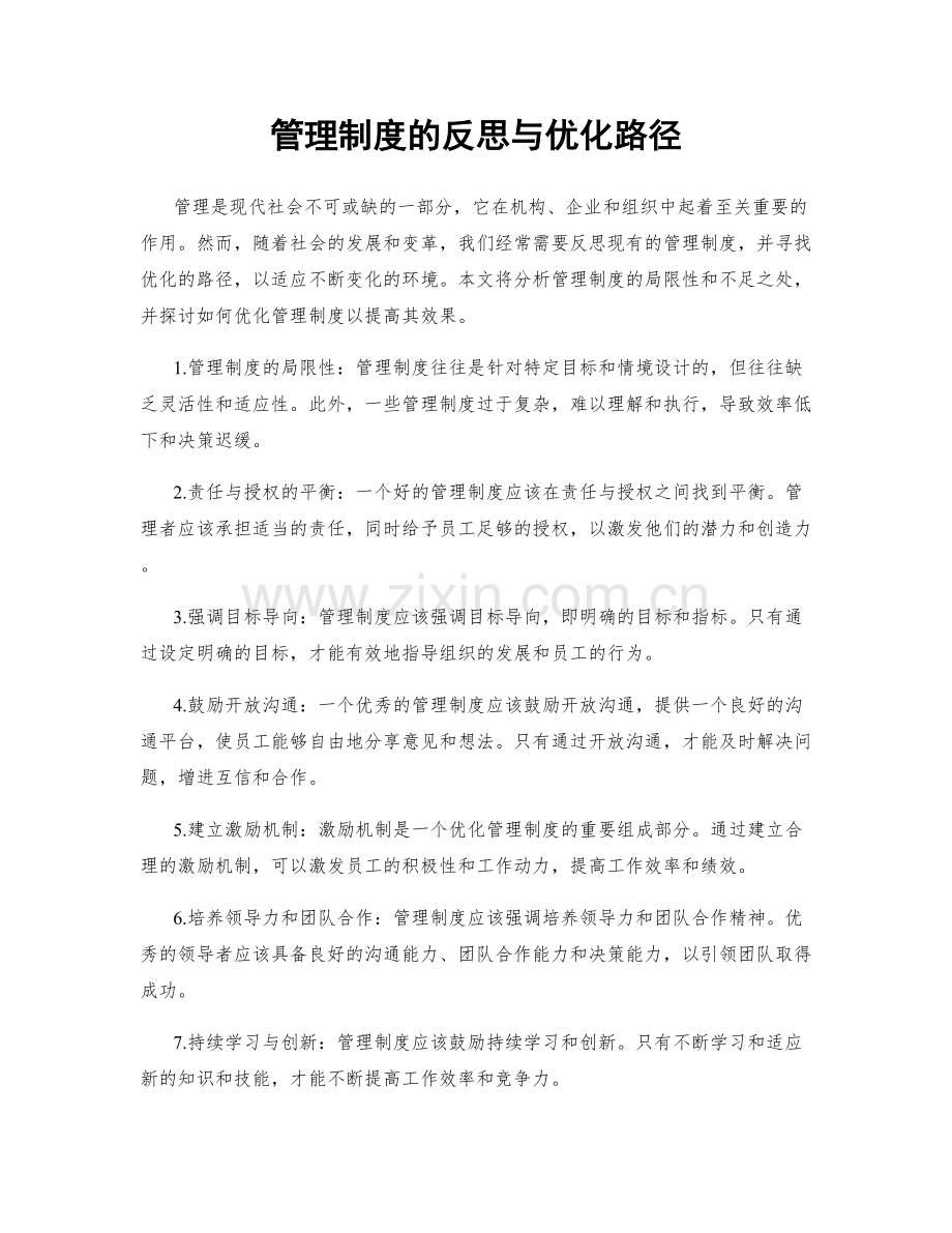 管理制度的反思与优化路径.docx_第1页