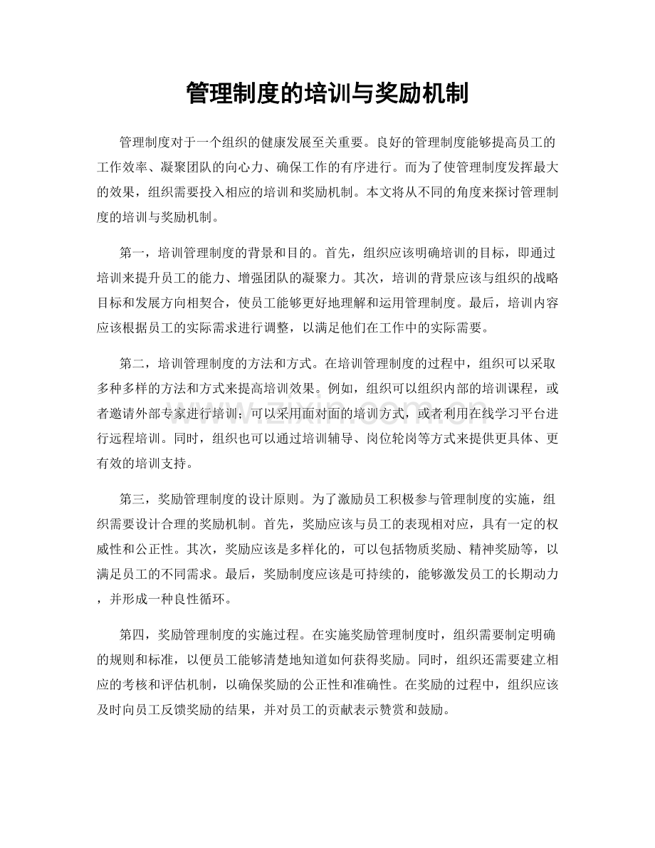 管理制度的培训与奖励机制.docx_第1页