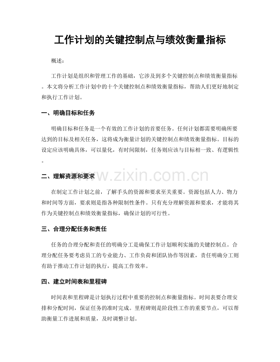 工作计划的关键控制点与绩效衡量指标.docx_第1页