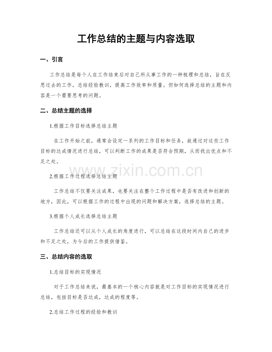 工作总结的主题与内容选取.docx_第1页