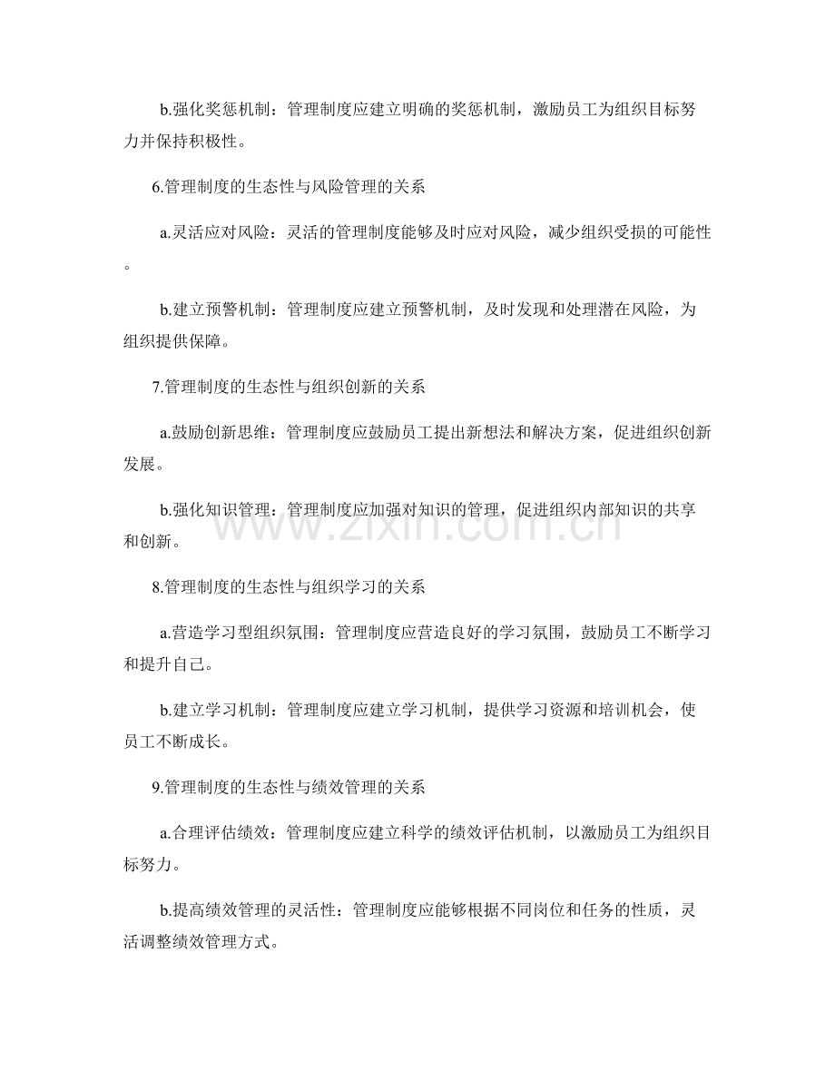 管理制度的生态性与灵活性.docx_第2页