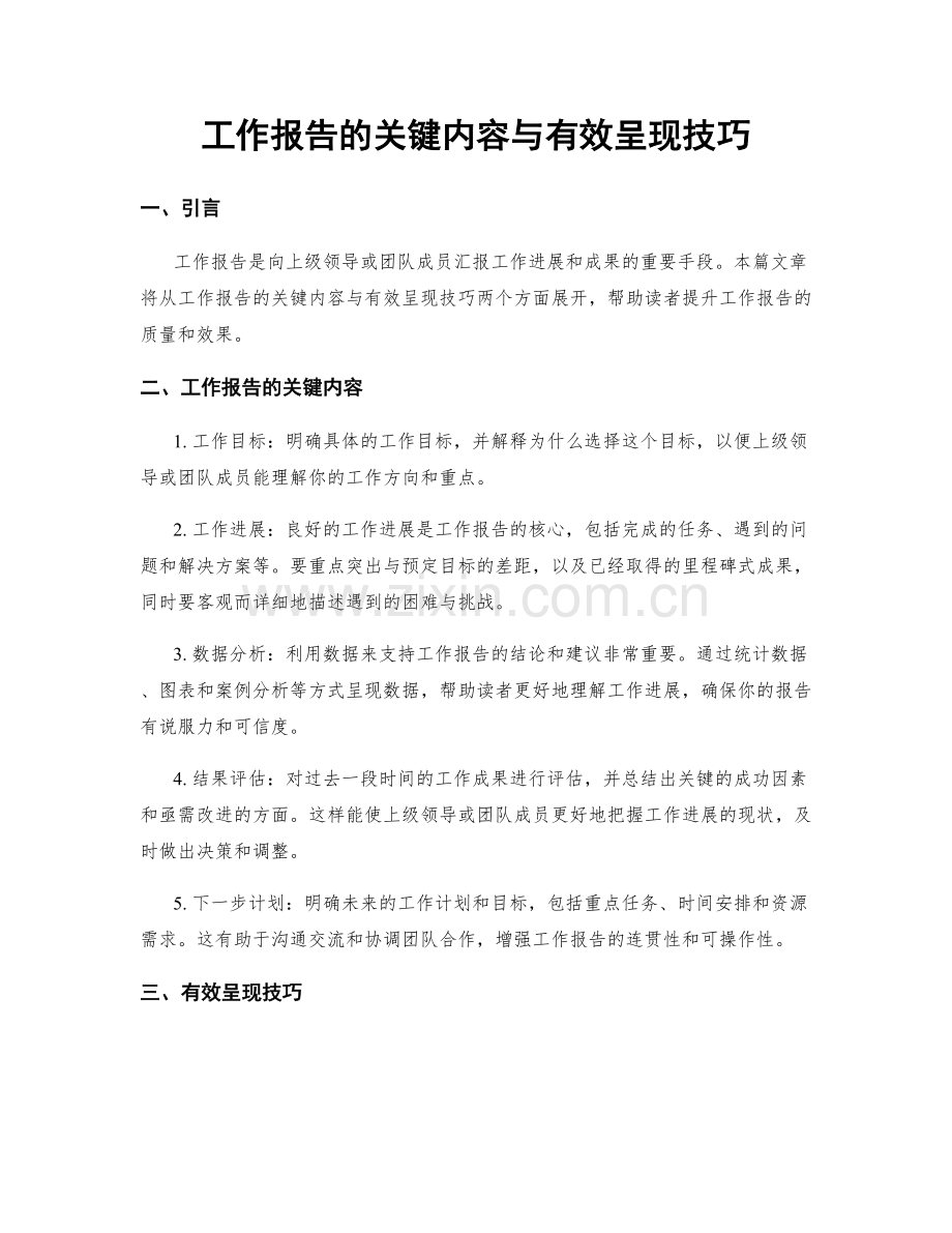 工作报告的关键内容与有效呈现技巧.docx_第1页