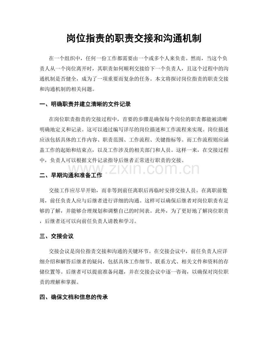 岗位职责的职责交接和沟通机制.docx_第1页