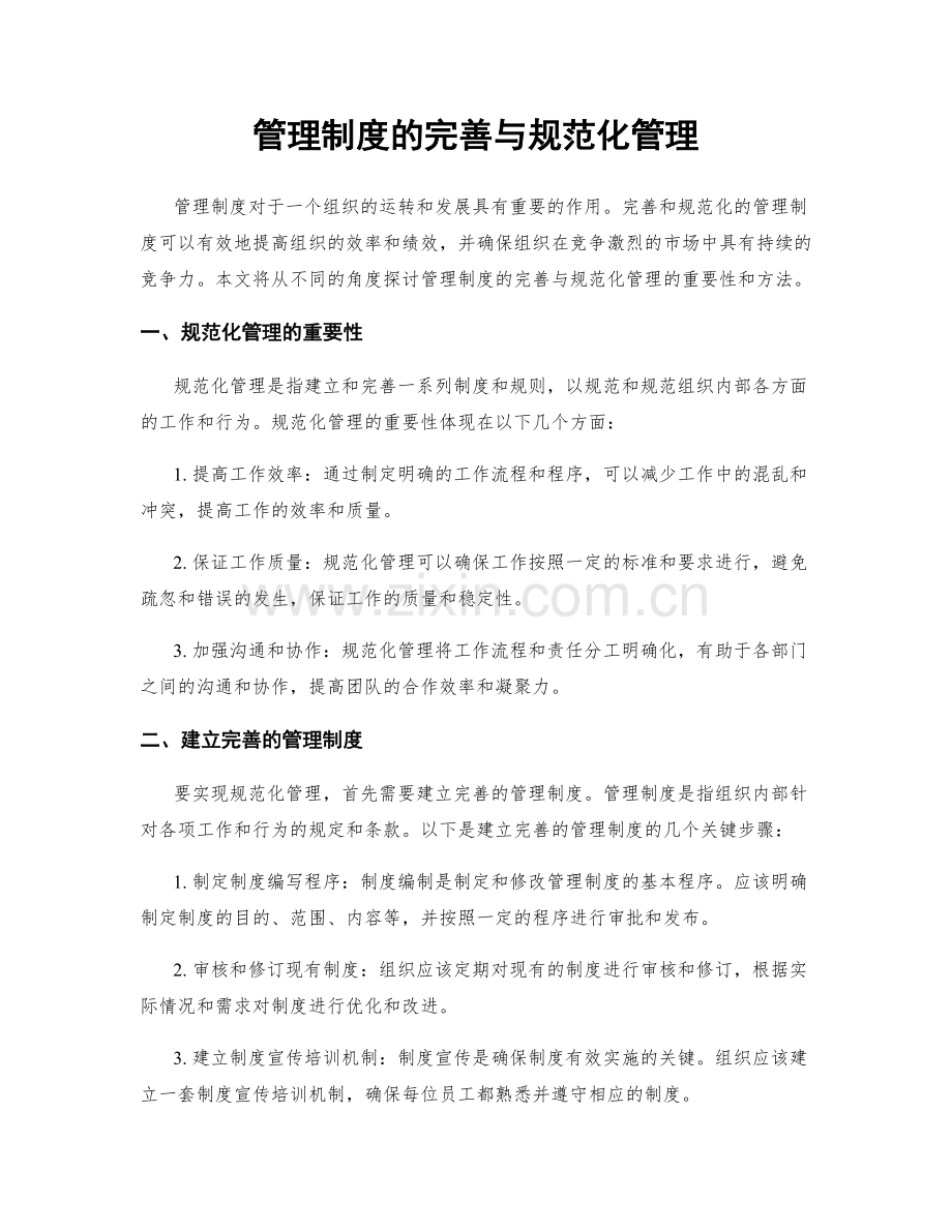 管理制度的完善与规范化管理.docx_第1页