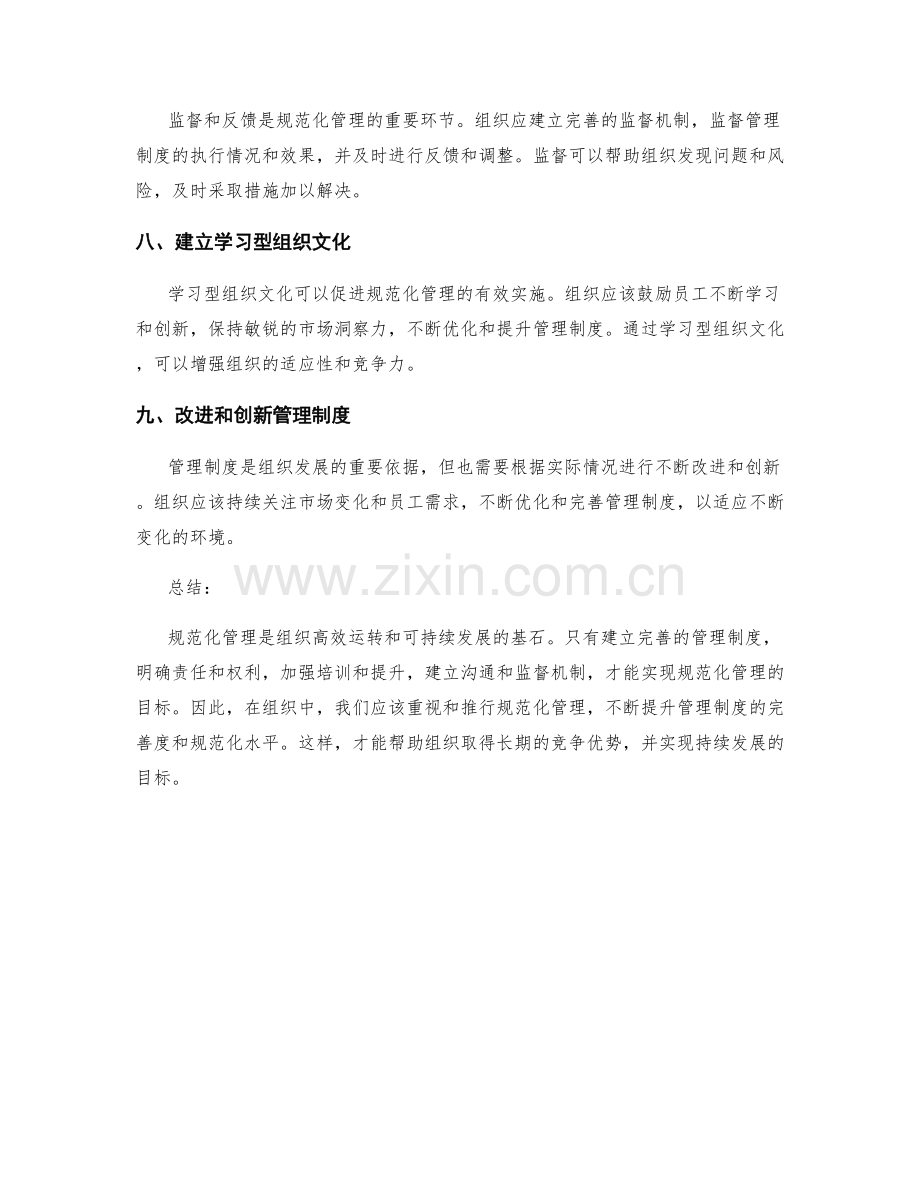 管理制度的完善与规范化管理.docx_第3页